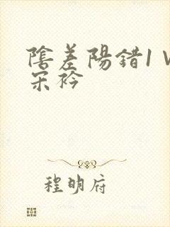 阴差阳错1∨1宋衿