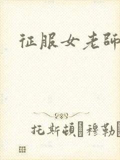 征服女老师
