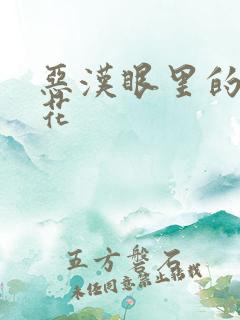 恶汉眼里的小桃花