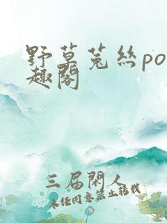 野草菟丝po笔趣阁