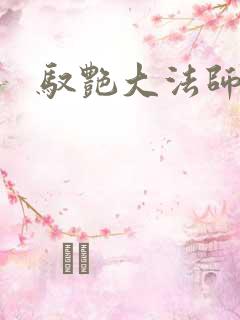 驭艳大法师