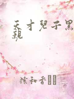 天才儿子黑道娘亲