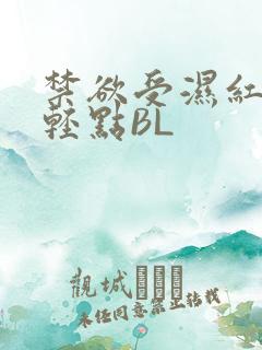 禁欲受湿红喘息轻点BL