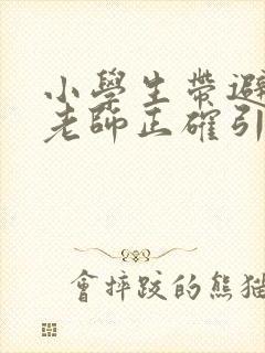 小学生带避孕套老师正确引导