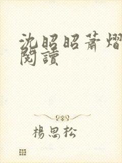 沈昭昭萧熠免费阅读