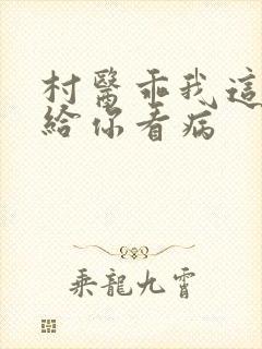 村医乖我这是在给你看病