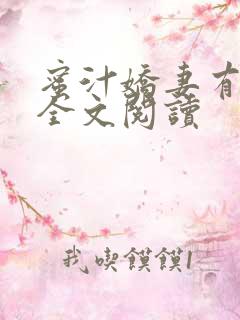 蜜汁娇妻有点甜全文阅读