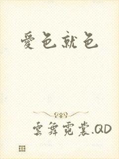 爱色就色