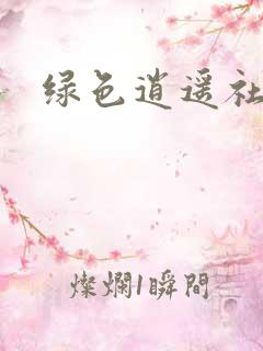 绿色逍遥社区