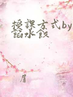 授课方式by肉馅水饺