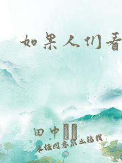 如果人们看得见