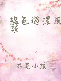 韫色过浓原版小说