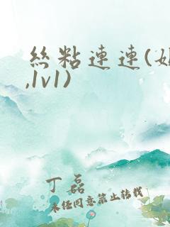 丝粘连连(姐弟,1v1)