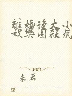 离婚后大小姐在娱乐圈杀疯了