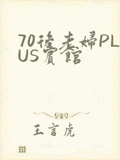 70后老妇PLUS宾馆