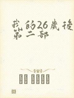 我的26岁后妈第二部