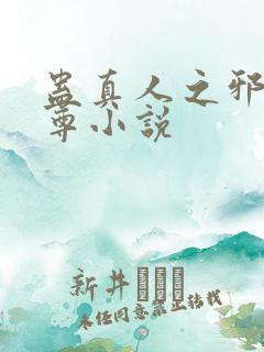 蛊真人之邪淫魔尊小说