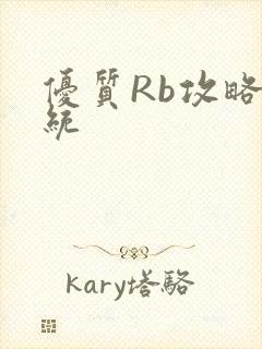 优质Rb攻略系统