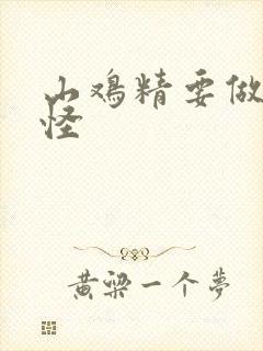 山鸡精要做大妖怪