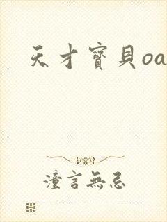 天才宝贝oa