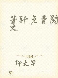 萧轩免费阅读全文