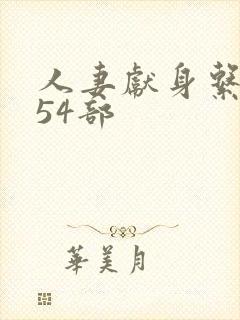 人妻献身系列第54部