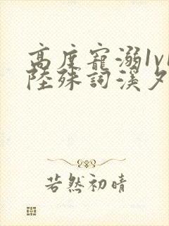 高度宠溺1v1陆殊词溪夕汐
