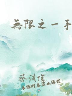 无限之一手遮天