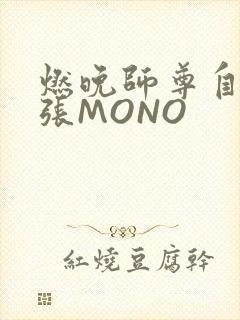 燃晚师尊自己扩张MONO