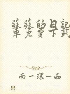 苏苏的日记公交车免费下载