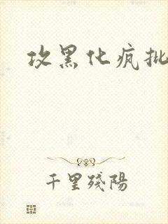 攻黑化疯批囚禁