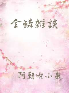 金鳞杂谈