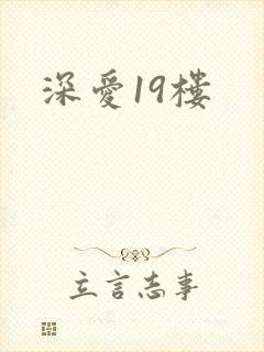 深爱19楼