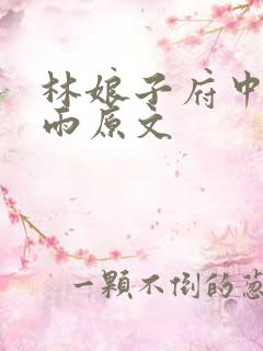 林娘子府中逢甘雨原文