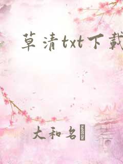 草清txt下载