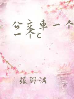 公交车一个接着一个c