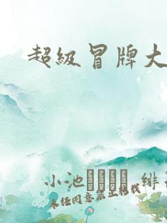 超级冒牌大坏蛋