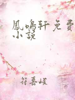 凤鸣轩免费言情小说