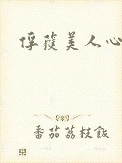 俘获美人心
