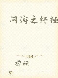 网游之终极猎杀