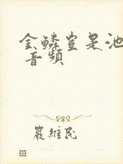 金鳞岂是池中物 音频