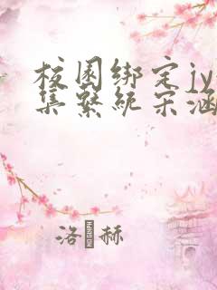 校园绑定jy收集系统宋涵全文阅读