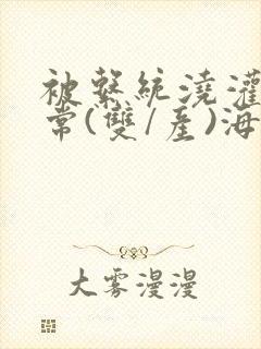 被系统浇灌的日常(双/产)海棠