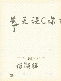 几天没C你又痒了