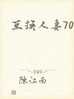 互换人妻70部