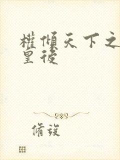 权倾天下之凝烟皇后