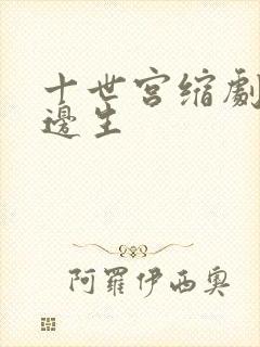 十世宫缩剧烈做边生