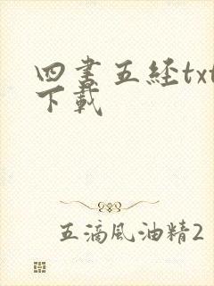 四书五经txt下载