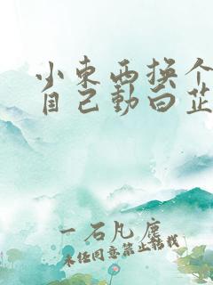 小东西换个姿势自己动白芷