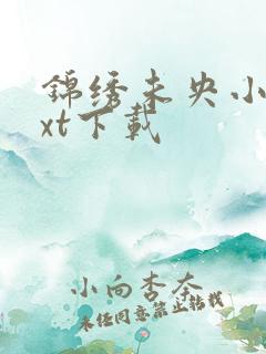 锦绣未央小说txt下载